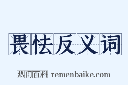 畏怯反义词是什么意思的图片